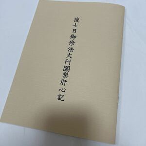 美品 希少【後七日御修法大阿闍梨肝心記】冊子 次第 法事 回忌 密教 お経 経本 供養 葬儀 寺院 袈裟 法衣 法要