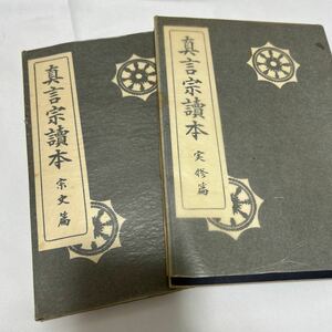 【真言宗読本 宗史篇】【真言宗読本 実修篇】栂尾祥雲 次第 和本 お経 経本 供養 葬儀 寺院 袈裟 法衣 法要 真言宗