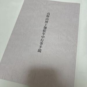 最後の一冊 希少【高野山 壇上伽藍年中行事手鏡】密教 祈願 和本 お経 経本 寺院 袈裟 法衣 法要 真言宗 高野山