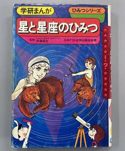 学研まんが　星と星座のひみつ　ひみつシリーズ　貴重な初版！　※Ho4