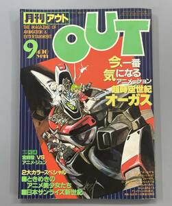 月刊アウト　昭和58年9月　超時空世紀オーガス　日本サンライズ新世紀　※ZA