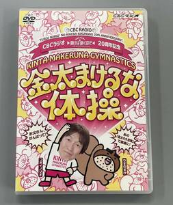 CBCラジオ つボイノリオの聞けば聞くほど 20周年記念 「金太まけるな体操DVD」　セル版　※E1