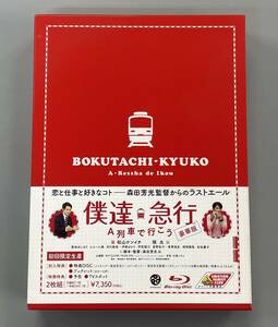 僕達急行 A列車で行こう　豪華版　初回限定生産　Blu-ray　松山ケンイチ　瑛太　※TA2