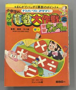 小学生の算数大作戦　学習まんが道場　栗原九十郎　初版　※Ho4