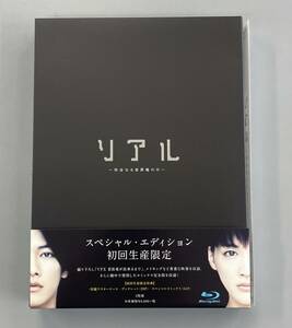 リアル　完全なる首長竜の日　スペシャル・エディション　初回生産限定仕様　Blu-ray　佐藤健　綾瀬はるか　※C3