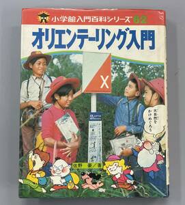 オリエンテーリング入門　小学館入門百科シリーズ62　※Ho4