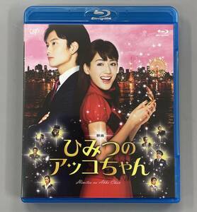 映画 ひみつのアッコちゃん　Blu-ray　綾瀬はるか　岡田将生　※B