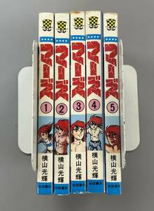 【 マーズ 】全5巻セット　少年チャンピオンコミックス　横山光輝　※TA4