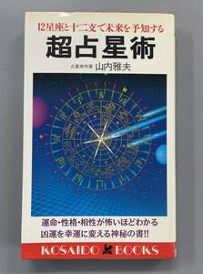 超占星術　12星座と十二支で未来を予知する　広済堂ブックス　山内雅夫　※ZAB