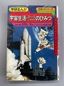 学研まんが　宇宙生活・スペースシャトルのひみつ　ひみつシリーズ　※Ho4