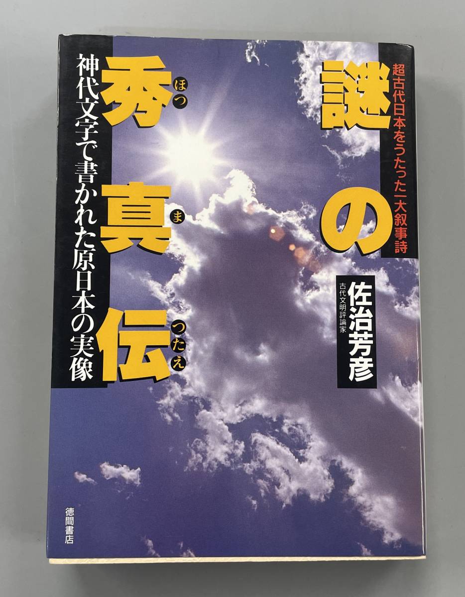 Yahoo!オークション -「日本神代文字」(本、雑誌) の落札相場・落札価格