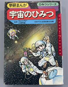 学研まんが　宇宙のひみつ　ひみつシリーズ　※Ho4