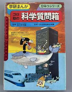 学研まんが　コロ助の科学質問箱　ひみつシリーズ　※Ho4