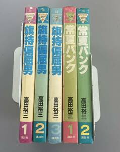 【2タイトルセット】旗持偏屈男・全3巻 + 常夏バンク・全2巻　ヤンマガKCスペシャル　高田裕三　※TA5