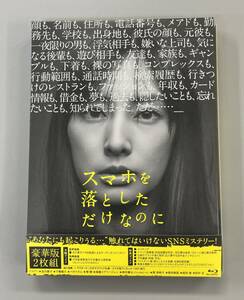 スマホを落としただけなのに　Blu-ray 豪華版　北川景子　中田秀夫　※A1