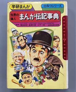 学研まんが　世界の偉人　まんが伝記事典　ひみつシリーズ　貴重な初版！　※Ho4