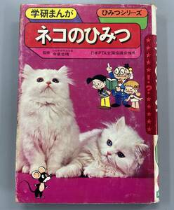 学研まんが　ネコのひみつ　ひみつシリーズ　貴重な初版！　※Ho4