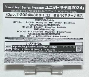 【ラブライブ！】LoveLive! Series Presents ユニット甲子園 2024 ＜Day.1＞チケット先行抽選申込券シリアルナンバー