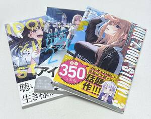 【IDOL×IDOL STORY！】コミック1～3巻セット（得能正太郎、芳文社コミックス/ＦＵＺコミックス）