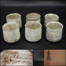 其中窯【河村又次郎 造】湯呑◇六客◇共箱◇ 骨董 美術品 茶道具 棗 茶杓 茶碗 釜 茶入 建水 香合 水指 鉄瓶_画像1