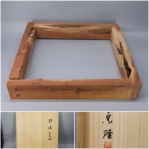 【宗隆 作】木地◇古木梅◇炉縁◇共箱◇(幅42.5cm)◇ 骨董 美術品 茶道具 棗 茶杓 茶碗 釜 茶入 建水 香合 水指 鉄瓶