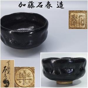 【加藤石春 造】芳幽軒◇黒楽茶碗◇共箱◇ 茶碗 茶道具 菓子器 菓子鉢 茶入 棗 水指 建水