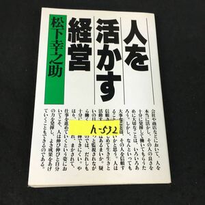 h-532 人を活かす経路 著者/松下幸之助 株式会社PHP研究所 昭和56年第7刷発行※12