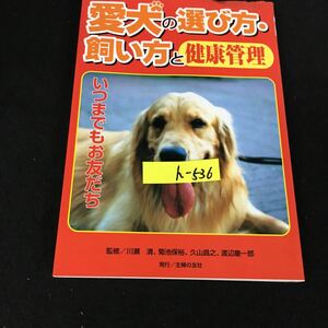 h-536 愛犬の選び方・飼い方と健康管理 編者/主婦の友社 株式会社主婦の友社 平成12年第1刷発行※12