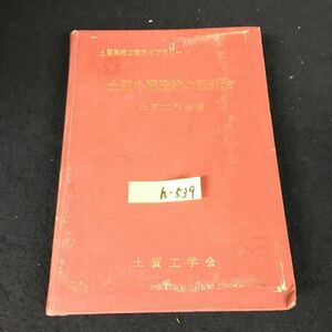 h-539 土質基礎工学ライブラリー11 土留め構造物の設計法 社団法人土質工学会 昭和50年発行※12