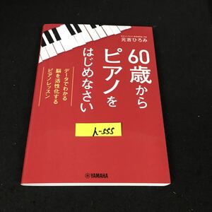 h-555 六十歳からピアノをはじめなさい 株式会社ヤマハミュージックエンターテイメントホールディングス 2021年初版発行※12