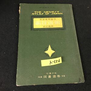 h-556 新選詳圖 著者/守屋荒美雄 株式会社三宅荘蔵書店 昭和9年3訂発行※12