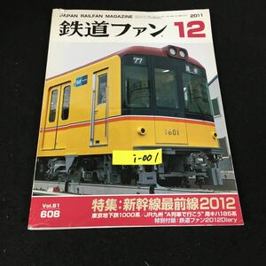 i-001 鉄道ファン 12月号/No.608 特集:新幹線最前線2012 株式会社交友社 2011年発行※12