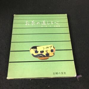 i-007 お茶の道しるべ 著者/千宗興 割稽古（基本動作）株式会社主婦の友社 昭和41年178発行※12