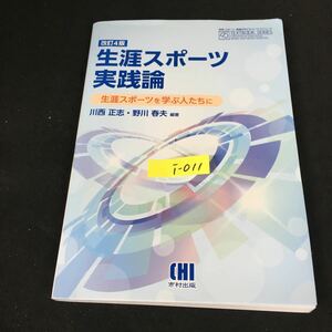 i-011 生涯スポーツ実践論 著者/川西正志 有限会社市村出版 2020年改訂4版第3刷発行※12