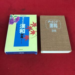 h-604※12 チャレンジ漢和辞典 【新デザイン版】 新田大作・福井文雄 編 Benesse