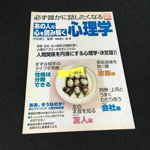 i-012 必ず誰かに話したくなる あの人の心を読み解く心理学 創刊人/蓮見清一 株式会社宝島社 2004年発行※12