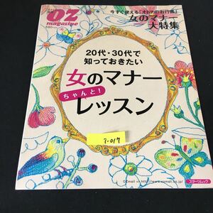 i-017 オズマガジン 2月号 女のマナーちゃんとレッスン スターツ出版株式会社 2007年発行※12