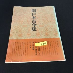 i-021 書道技法講座《かな》関戸本古今集 編者/宮本竹逕 株式会社ニ玄社 昭和58年第21刷発行※12