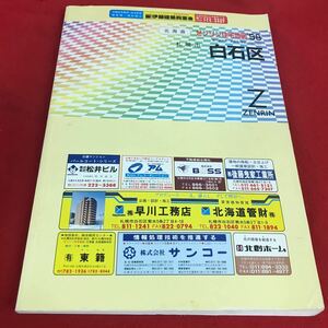 h-617※12 北海道 札幌市 白石区ゼンリン住宅地図 ′98 ZENRIN 