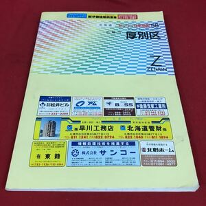 h-624※12 北海道 札幌市厚別区 ゼンリン住宅地図 ′98 ZENRIN