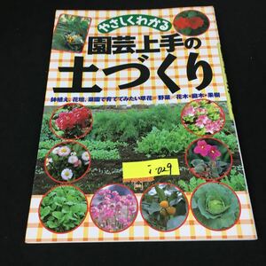 h-029 やさしくわかる園芸上手の土づくり花壇、菜園で育ててみたい草花 株式会社永岡書店 2010年発行※12