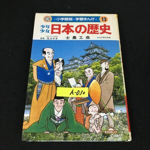 i-030 小学館版 学習まんが 少年少女 日本の歴史 第13巻 株式会社小学館 昭和60年初版第12刷発行※12