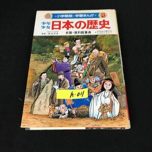 i-031 小学館版 学習まんが 少年少女 日本の歴史 別巻② 史跡・資料館事典 株式会社小学館 昭和58年初版第1刷発行※12