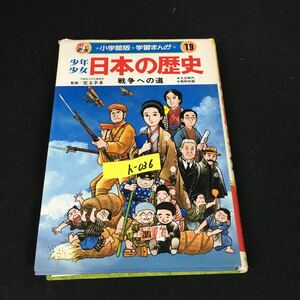 i-036 小学館版 学習まんが 少年少女 日本の歴史 第19巻 戦争への道 株式会社小学館 昭和60年初版第11刷発行※12