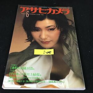 i-045 アサヒカメラ 6月号 特集 港町ボカ礒貝浩 株式会社朝日新聞社 昭和56年発行※12