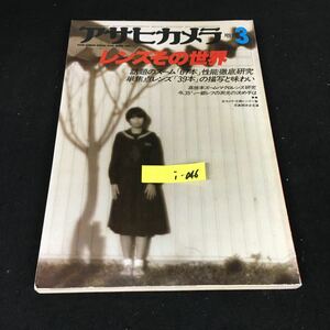 i-046 アサヒカメラ 増刊号 レンズその世界 株式会社朝日新聞社 昭和59年発行※12