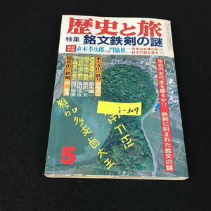 i-307 歴史と旅 5月号 特集銘文鉄剣の謎 株式会社秋田書店 昭和59年発行※12