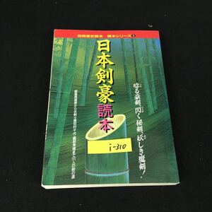 i-310 別冊歴史読本90号/読本シリーズ⑤ 日本剣豪読本 編集人/宮崎美友 株式会社新人物往来社 1993年発行※12