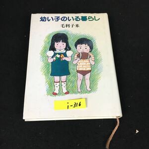 i-316 幼い子のいる暮らし 著者/毛利子来 株式会社筑摩書房 1984年初版第4刷発行※12