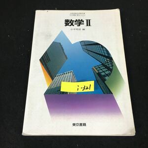 i-321 数学Ⅱ 著作者/小平邦彦・松坂和夫 東京書籍株式会社 平成3年発行※12